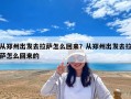 從鄭州出發去拉薩怎么回來？從鄭州出發去拉薩怎么回來的