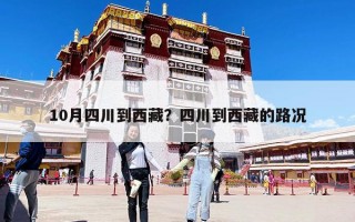 10月四川到西藏？四川到西藏的路況