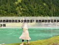 去西藏旅游花多少錢合適？去西藏旅游花費多少錢