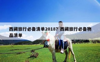 西藏旅行必備清單2018？西藏旅行必備物品清單