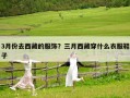 3月份去西藏的服飾？三月西藏穿什么衣服鞋子