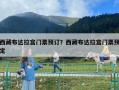 西藏布達拉宮門票預(yù)訂？西藏布達拉宮門票預(yù)定