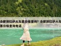 合肥到拉薩火車票價格查詢？合肥到拉薩火車票價格查詢電話