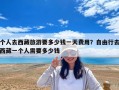 個(gè)人去西藏旅游要多少錢一天費(fèi)用？自由行去西藏一個(gè)人需要多少錢