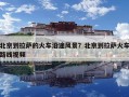 北京到拉薩的火車沿途風景？北京到拉薩火車路線視頻