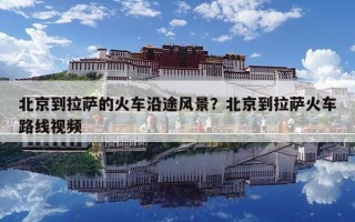北京到拉薩的火車沿途風景？北京到拉薩火車路線視頻
