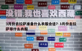 3月份去拉薩準(zhǔn)備什么衣服合適？3月份去拉薩帶什么衣服