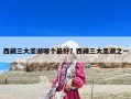 西藏三大圣湖哪個最好？西藏三大圣湖之一