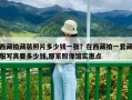 西藏拍藏裝照片多少錢一張？在西藏拍一套藏服寫真要多少錢,那家照像館實(shí)惠點(diǎn)