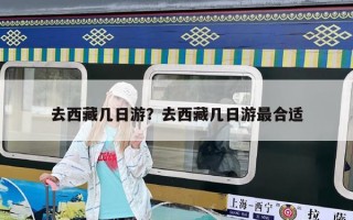 去西藏幾日游？去西藏幾日游最合適