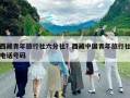西藏青年旅行社六分社？西藏中國青年旅行社電話號碼