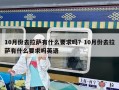 10月份去拉薩有什么要求嗎？10月份去拉薩有什么要求嗎英語(yǔ)