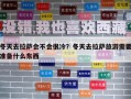 冬天去拉薩會(huì)不會(huì)很冷？冬天去拉薩旅游需要準(zhǔn)備什么東西