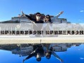 拉薩3天自助游多少錢？拉薩旅游三天多少錢
