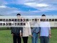 跟團去西藏要花多少錢一個月？跟團去西藏要花多少錢一個月費用