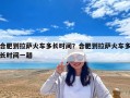 合肥到拉薩火車多長時間？合肥到拉薩火車多長時間一趟