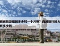 西藏旅游組團多少錢一個月啊？西藏旅行團大概多少錢