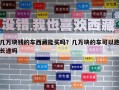 幾萬塊錢的車西藏能買嗎？幾萬塊的車可以跑長(zhǎng)途嗎