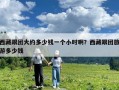 西藏跟團大約多少錢一個小時啊？西藏跟團旅游多少錢