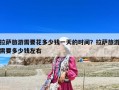拉薩旅游需要花多少錢一天的時間？拉薩旅游需要多少錢左右