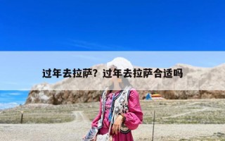 過年去拉薩？過年去拉薩合適嗎