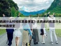 西藏什么時候機(jī)票最便宜？去西藏的機(jī)票什么時候最便宜