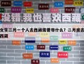 女生二月一個(gè)人去西藏需要帶什么？二月底去西藏