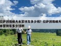 拉薩到珠峰大本營(yíng)拼車多少錢？拉薩到珠峰大本營(yíng)拼車多少錢啊