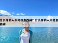 什么樣的人不可以去西藏？什么樣的人不能去西藏