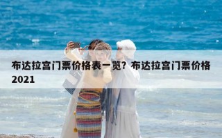 布達(dá)拉宮門票價格表一覽？布達(dá)拉宮門票價格2021