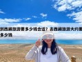 到西藏旅游要多少錢合適？去西藏旅游大約要多少錢