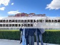 湖南去西藏報團旅游需要多少錢？湖南去西藏報團旅游需要多少錢費用