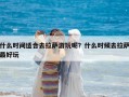 什么時間適合去拉薩游玩呢？什么時候去拉薩最好玩