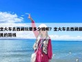 坐火車去西藏玩要多少錢呢？坐火車去西藏最美的路線