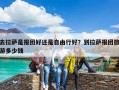 去拉薩是報團(tuán)好還是自由行好？到拉薩報團(tuán)旅游多少錢