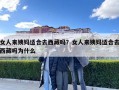 女人來姨媽適合去西藏嗎？女人來姨媽適合去西藏嗎為什么