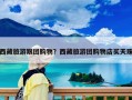 西藏旅游跟團(tuán)購(gòu)物？西藏旅游團(tuán)購(gòu)物店買(mǎi)天珠