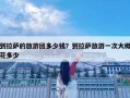 到拉薩的旅游團(tuán)多少錢？到拉薩旅游一次大概花多少