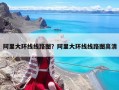 阿里大環(huán)線線路圖？阿里大環(huán)線線路圖高清