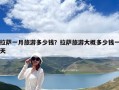 拉薩一月旅游多少錢？拉薩旅游大概多少錢一天