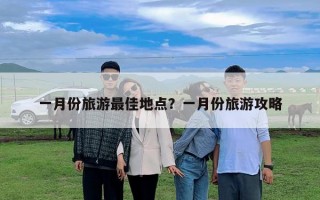 一月份旅游最佳地點？一月份旅游攻略