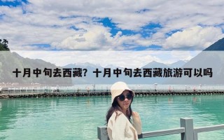 十月中旬去西藏？十月中旬去西藏旅游可以嗎