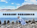 帶著老婆去西藏？帶老婆去西藏的文案