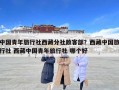 中國青年旅行社西藏分社散客部？西藏中國旅行社 西藏中國青年旅行社 哪個好