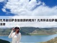 幾月去拉薩合適旅游的地方？幾月份去拉薩是淡季