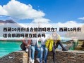 西藏10月份適合旅游嗎現在？西藏10月份適合旅游嗎現在能去嗎