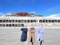 西藏西部圣舟旅行社靠譜嗎？西藏圣地國際旅行社有限責任公司