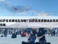 拉薩走青藏線出攻略？拉薩出發(fā)青藏線自駕游攻略