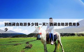 到西藏自助游多少錢一天？西藏自助游費用多少