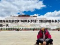 租車從拉薩到葉城得多少錢？到拉薩租車多少錢一天